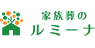 24時間365日対応可能、【公式】家族葬のルミーナ | 兵庫・京都・石川のご葬儀におまかせ