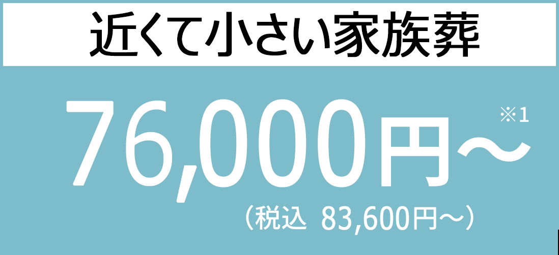 地域密着のやさしい価格 130,000円〜