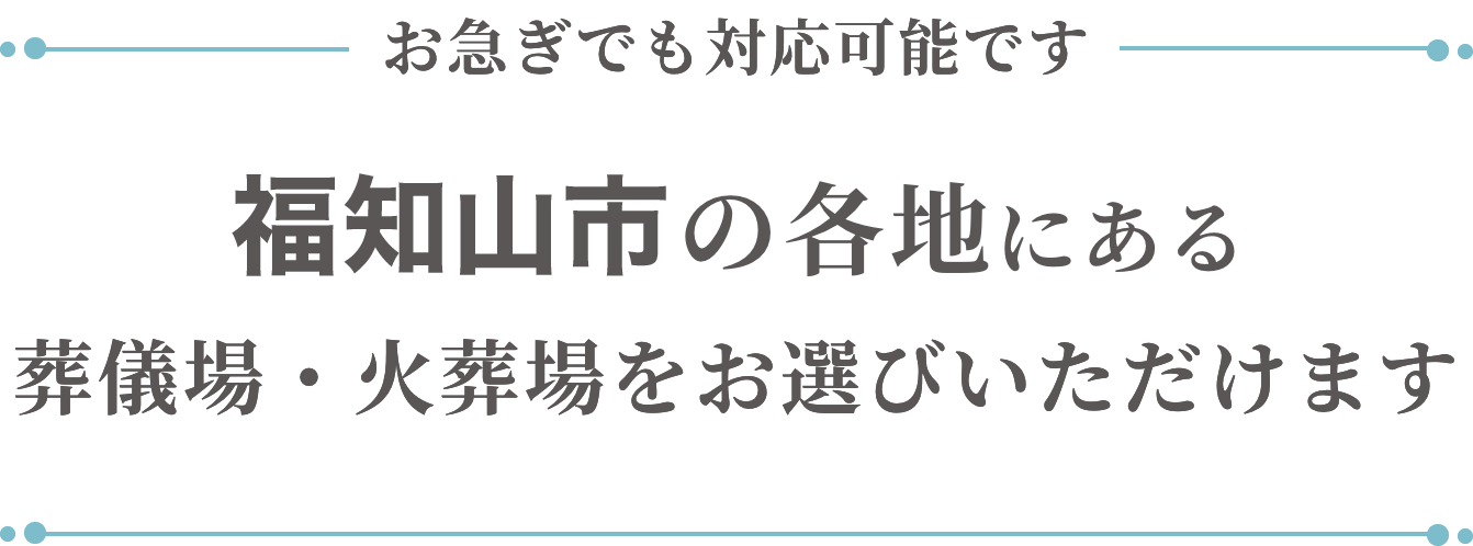 福知山市の各地にある葬儀場・火葬場をお選びいただけます