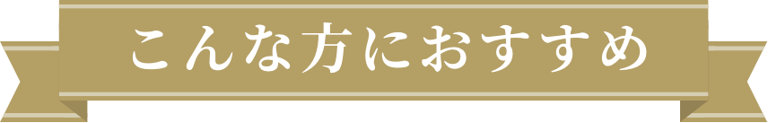 こんな方におすすめ