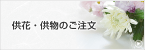 供花・供物のご注文