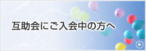 互助会にご入会中の方へ