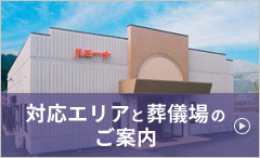 対応エリアについて 式場・斎場のご案内