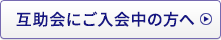 互助会にご入会の方へ