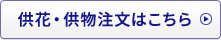 供花・供物注文はこちら