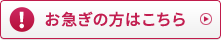 お急ぎの方はこちら