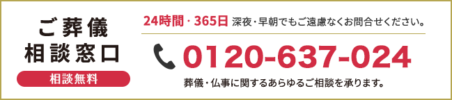 ご葬儀相談窓口(相談無料)0120-637-024