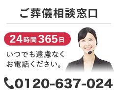 ご葬儀相談窓口 24時間365日 いつでも遠慮なくお電話ください。0120-637-024