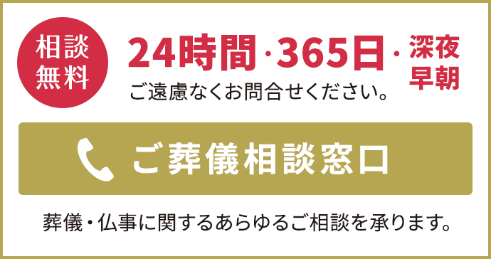 ご葬儀相談窓口(相談無料)0120-637-024