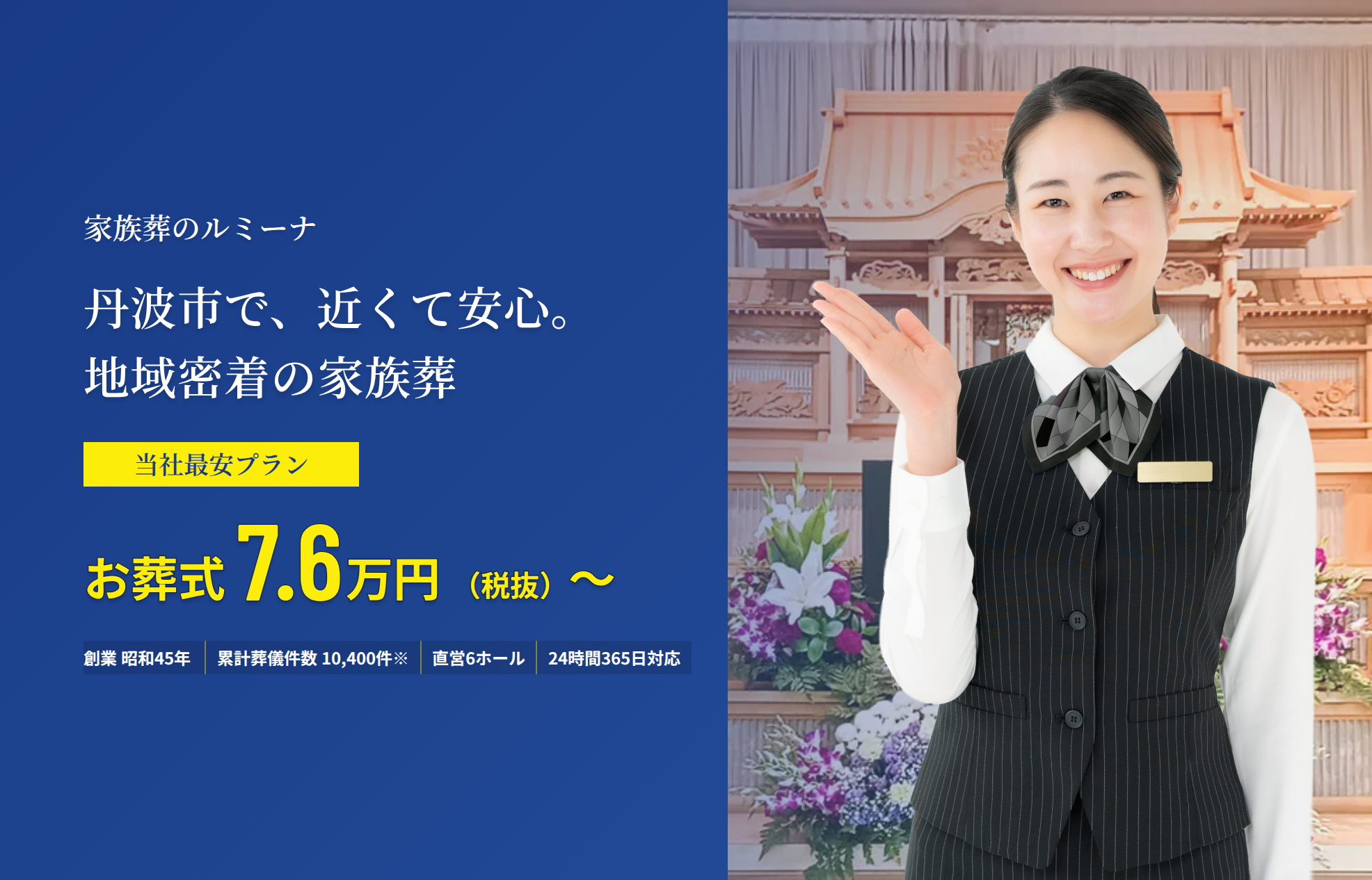 丹波市の家族葬｜家族葬のルミーナ お葬式7.6万円（税抜）〜