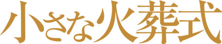 小さな火葬式