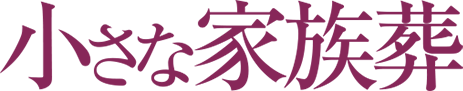 小さな火葬式