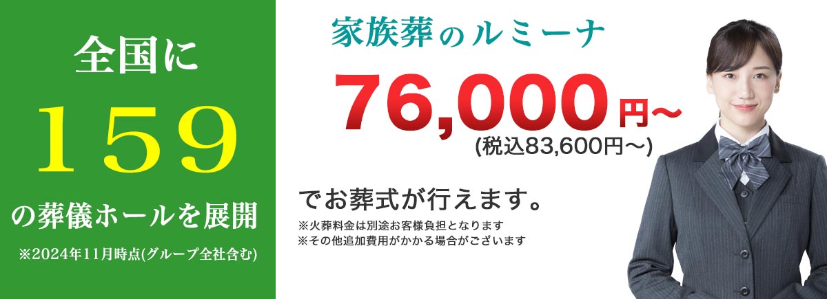 兵庫(丹波・神戸・三田・西宮・尼崎) 京都(福知山)の地域密着の葬儀社ルミーナの葬儀場・斎場