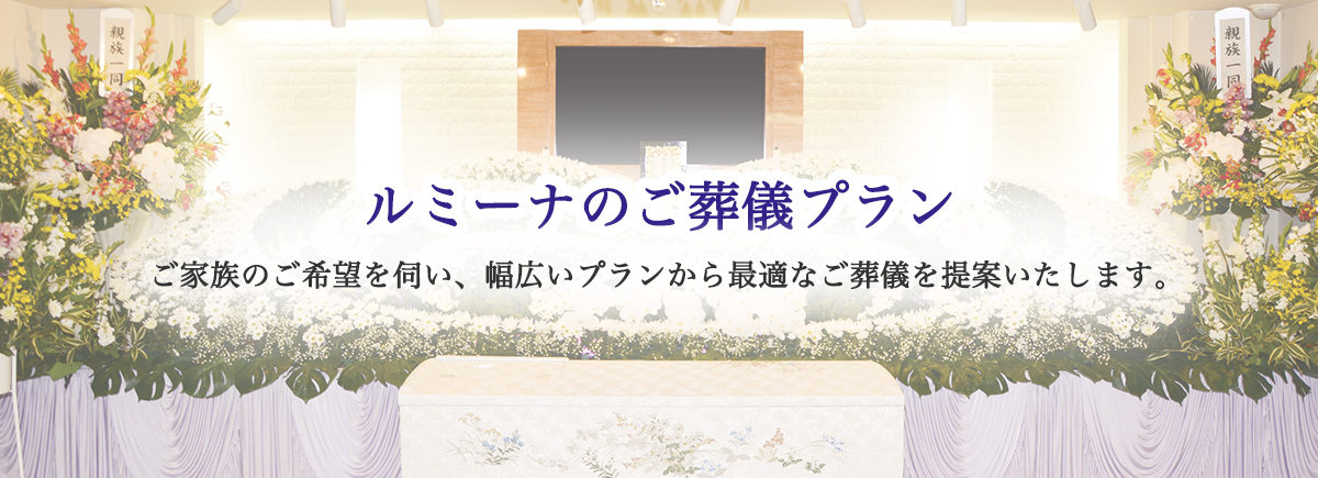 兵庫(丹波・神戸・三田・西宮・尼崎) 京都(福知山)の地域密着の葬儀社ルミーナの葬儀費用・プラン