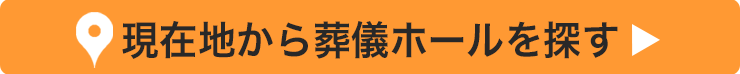 現在地から葬儀ホールを探す