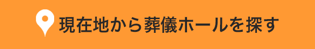 現在地から葬儀ホールを探す