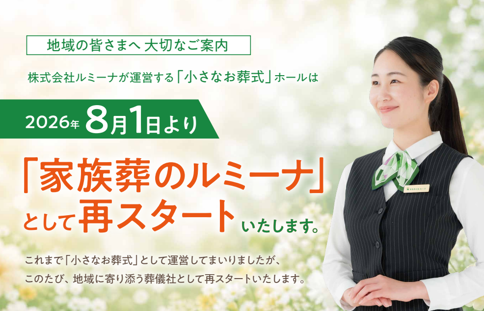 兵庫(丹波) 京都(福知山)の地域密着の葬儀社家族葬のルミーナの葬儀費用・プラン