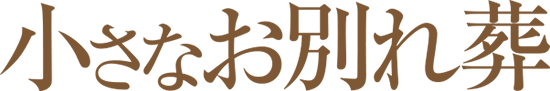 小さな火葬式