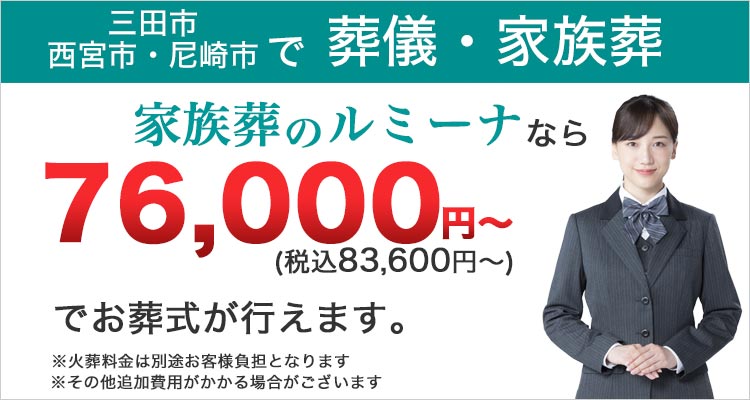 三田市・西宮市・尼崎市で葬儀・家族葬