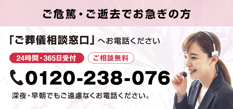 ご危篤・ご逝去でお急ぎの方