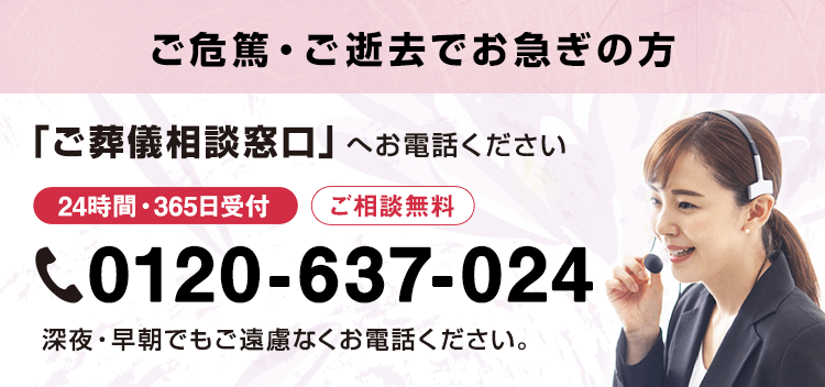 ご危篤・ご逝去でお急ぎの方