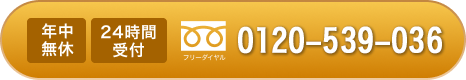 年中無休24時間受付電話をかける