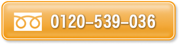 年中無休24時間受付0120-955-981