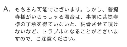 もちろん可能でございます。しかし、菩提寺様がいらっしゃる場合は、事前に菩提寺様の了承を得ていないと、納骨させて頂けないなど、トラブルになることがございますので、ご注意ください。