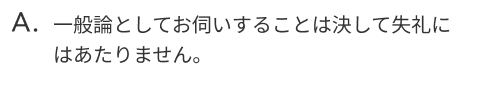 一般論としてお伺いすることは決して失礼にはあたりません。