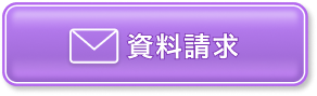 無料資料請求