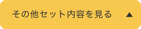 その他セット内容を見る