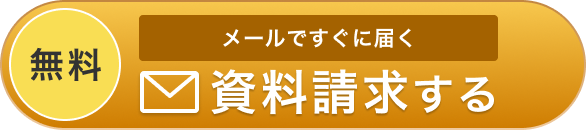 メールですぐに届く無料資料請求する