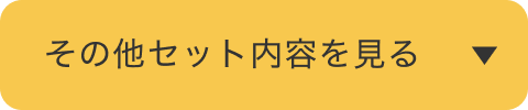 その他セット内容を見る