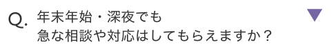 年末年始・深夜でも急な相談や対応はしてもらえますか？