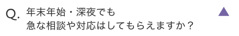 年末年始・深夜でも急な相談や対応はしてもらえますか？