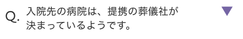 入院先の病院は、提携の葬儀社が決まっているようです。