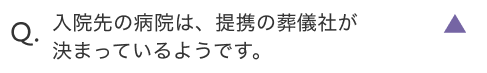 入院先の病院は、提携の葬儀社が決まっているようです。