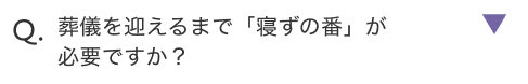 葬儀を迎えるまで「寝ずの番」が必要ですか？