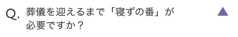 葬儀を迎えるまで「寝ずの番」が必要ですか？