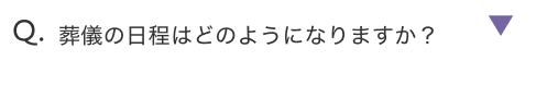 葬儀の日程はどのようになりますか？