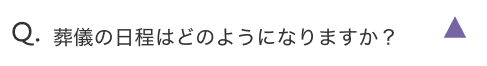 葬儀の日程はどのようになりますか？