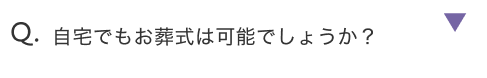 自宅でもお葬式は可能でしょうか？