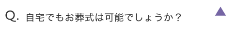 自宅でもお葬式は可能でしょうか？