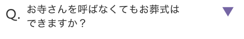 お寺さんを呼ばなくてもお葬式はできますか？