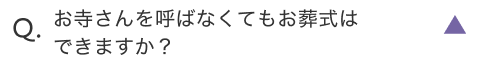 お寺さんを呼ばなくてもお葬式はできますか？