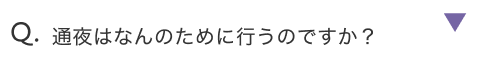 通夜はなんのために行うのですか？