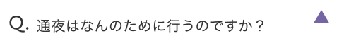 通夜はなんのために行うのですか？