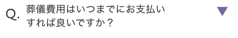 葬儀費用はいつまでにお支払いすれば良いですか？