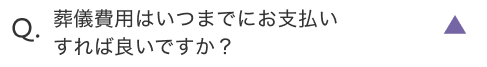 葬儀費用はいつまでにお支払いすれば良いですか？