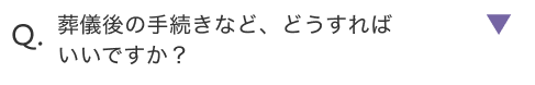 葬儀後の手続きなど、どうすればいいですか？